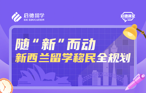 随“新”而动，新西兰留学移民全规划