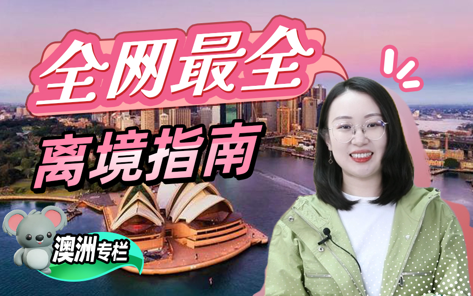 【澳洲留学百问】澳洲留学行前准备