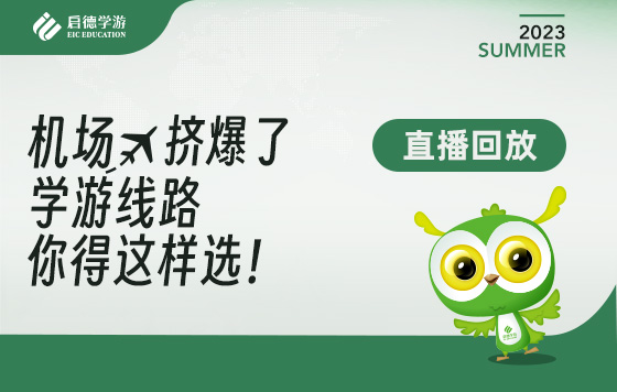 机场挤爆了！学游线路你得这样选！