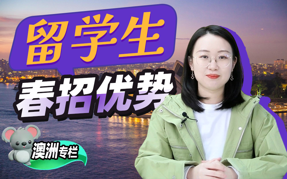 【澳洲留学百问】春招留学澳洲就业的优势