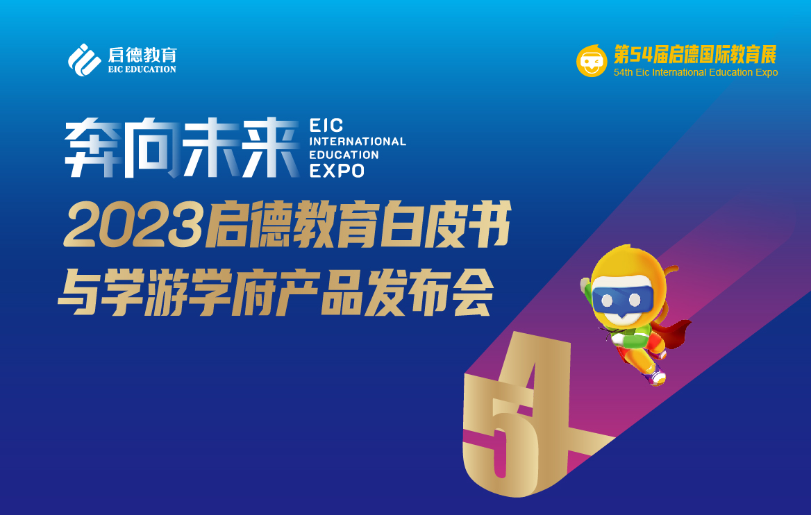 奔向未来 ——2023启德教育白皮书与学游学府产品发布会