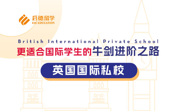 更适合国际学生的牛剑进阶之路——英国私校的另一种选择