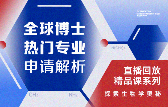 全球博士热门专业申请解析——探索生物学奥秘