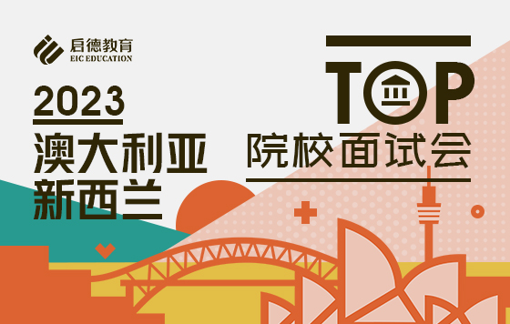 2023澳新八大面试会