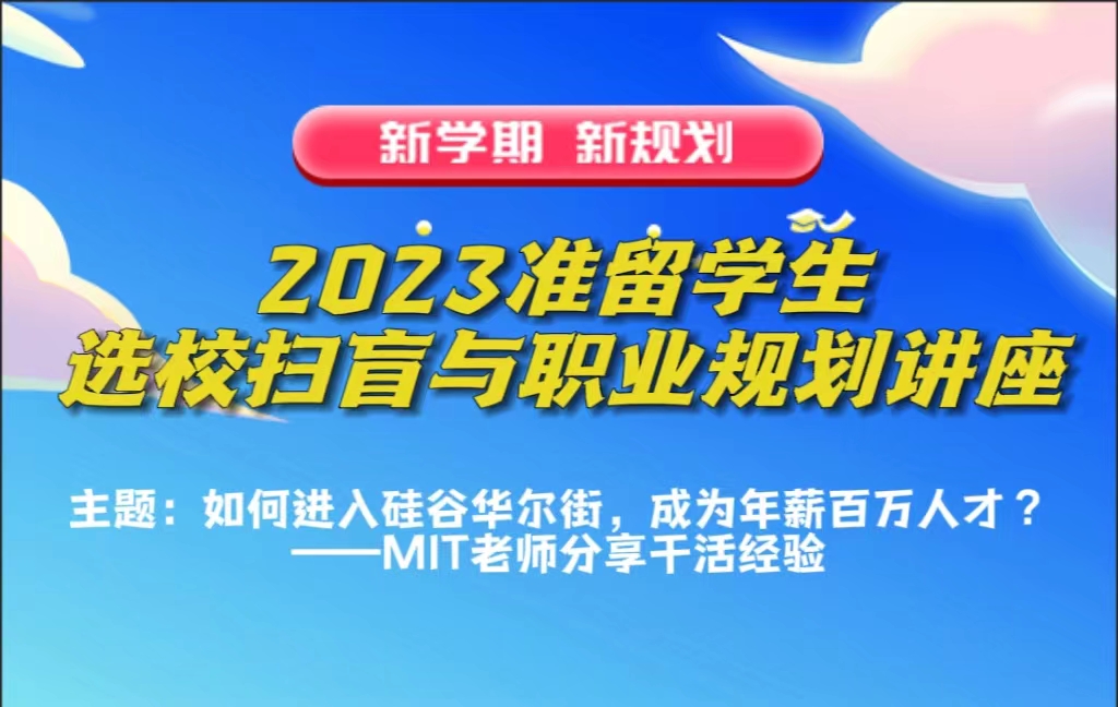 2023准留学生选校扫盲与职业规划讲座