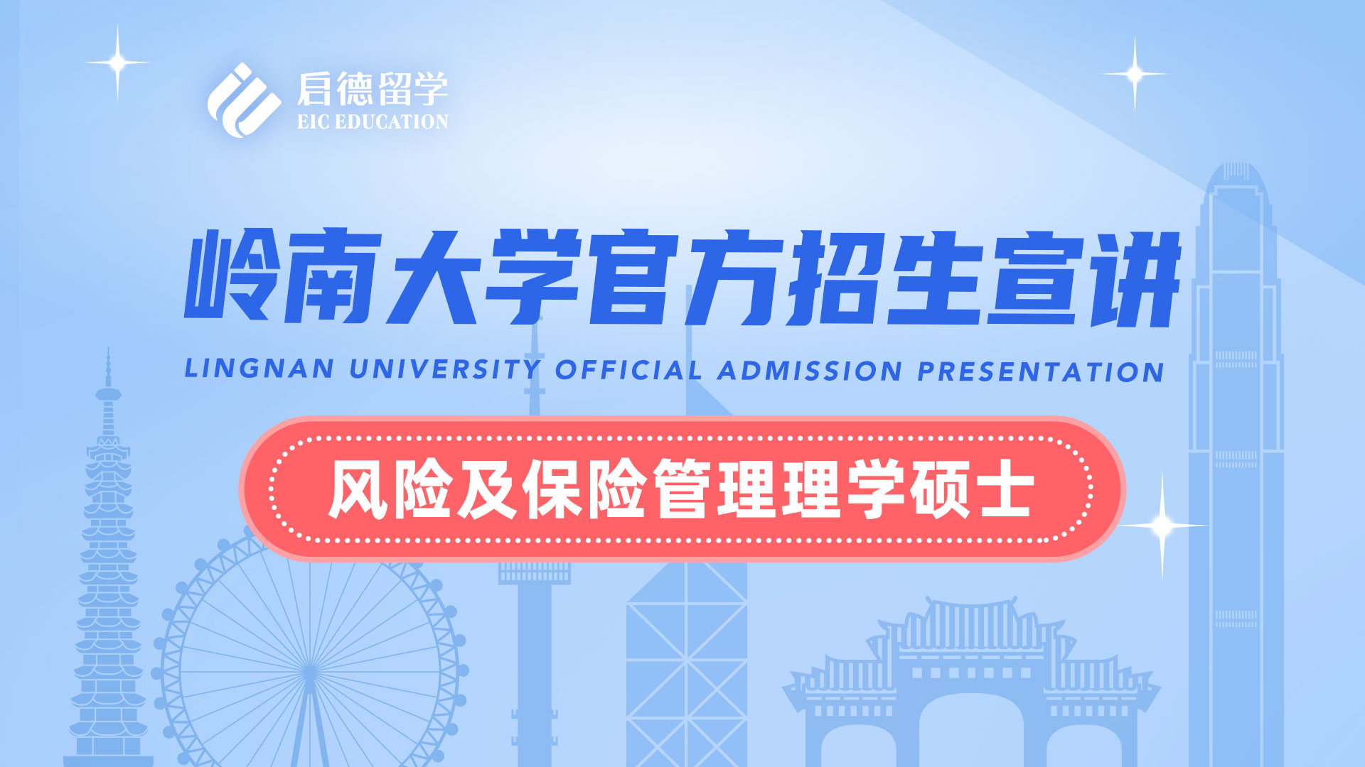 岭南大学官方招生宣讲--风险及保险管理理学硕士