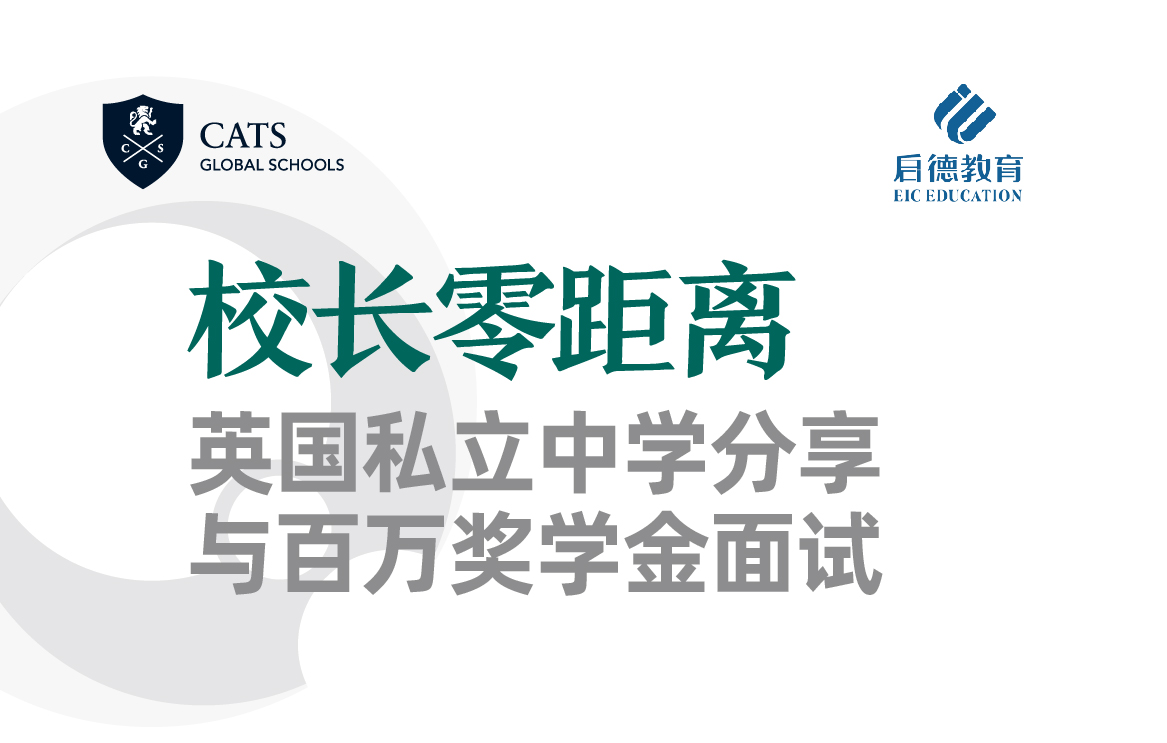 校长零距离——英国私立中学分享与百万奖学金面试