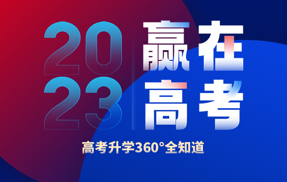 高考升学360°全知道