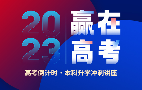 高考倒计时 · 本科升学冲刺讲座