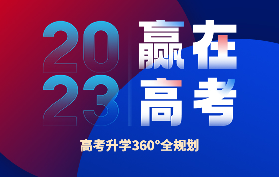 高考升学360°全规划