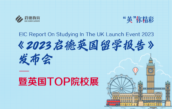 “英”你精彩-《2023启德英国留学报告》发布会暨英国TOP院校展