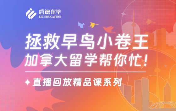 拯救早鸟小卷王，加拿大留学帮你忙！——加拿大精英中学校长巡展