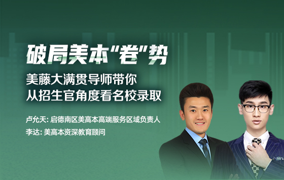破局美本“卷”势，美藤大满贯导师带你从招生官角度看名校录取