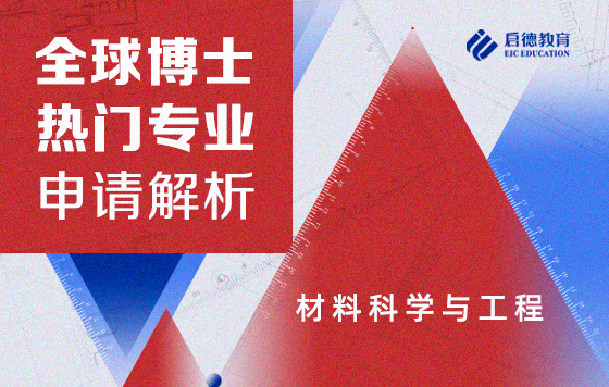 全球博士热门专业申请解析——材料科学与工程