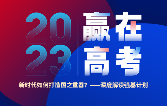 新时代如何打造国之重器？ ——深度解读强基计划