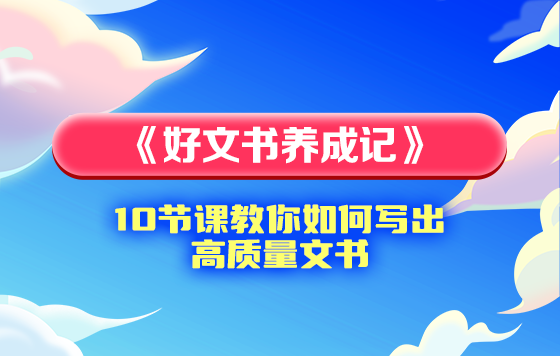 《好文书养成记》10节课教你写出高质量文书