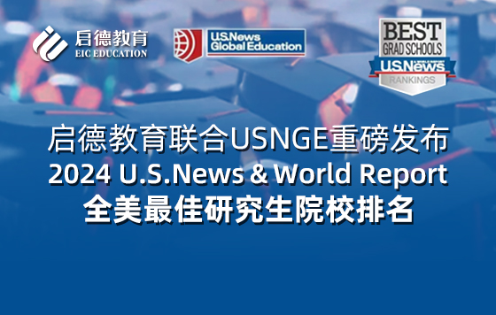 2024U.S.News全美综合大学排名官方独家解读