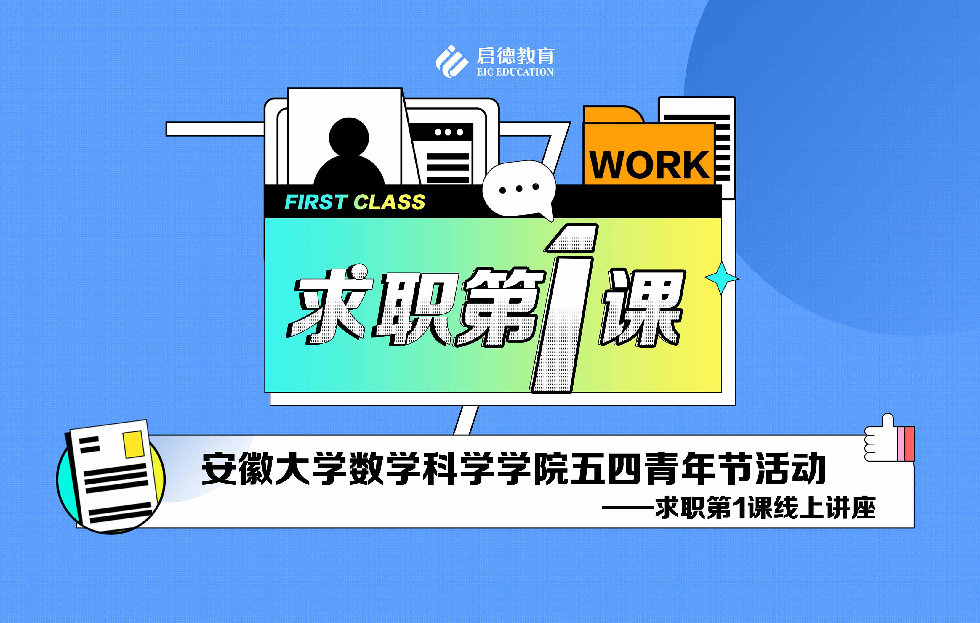 安徽大学数科院求职第一课