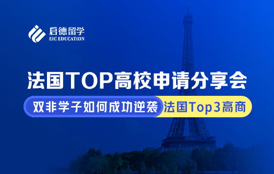 法国TOP高校申请分享会