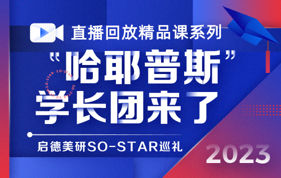 哈耶普斯学长团来了：我为何决定放弃耶鲁！