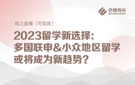 2023留学新选择:多国联申&小众地区留学或将成为新趋势?