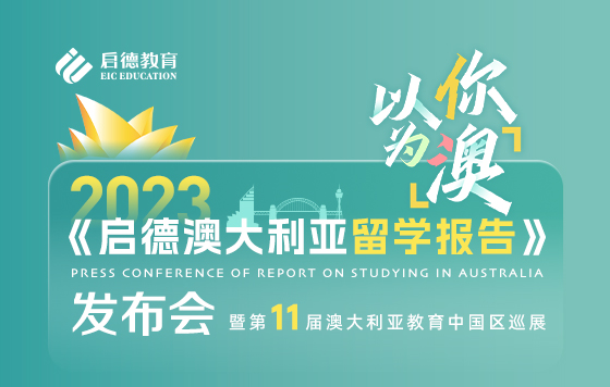 以你为“澳”-《2023启德澳大利亚留学报告》发布会暨第十一届澳大利亚教育中国区巡展