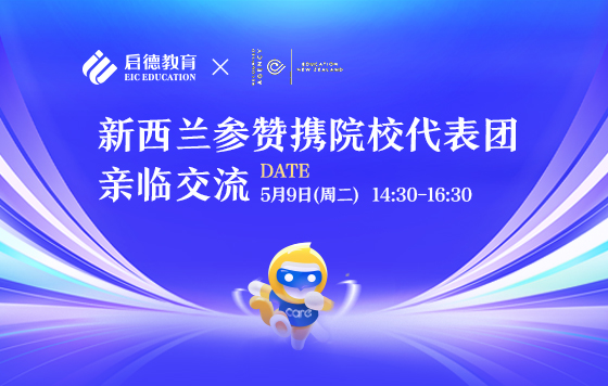 新“启”点—新西兰教育在线直播会
