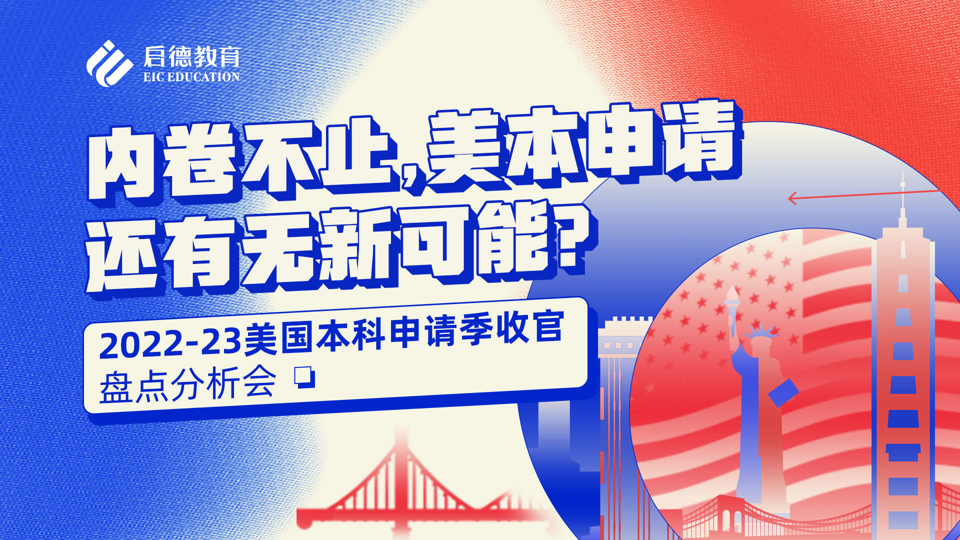 内卷不止，美本申请还有无新可能？ —— 2022-23美国本科申请季收官盘点分析会