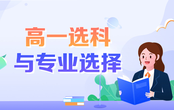 高一选科与专业选择