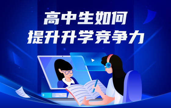 高中生如何提升升学竞争力