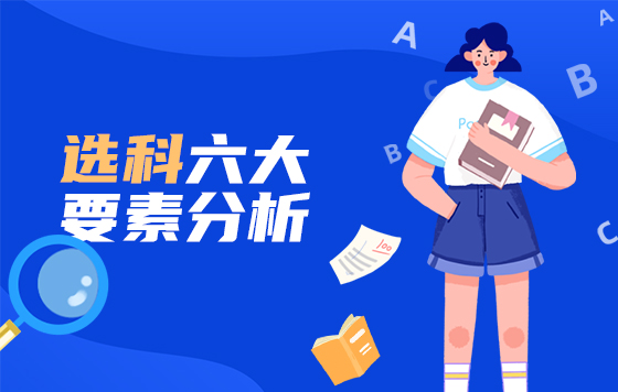 选科六大要素分析