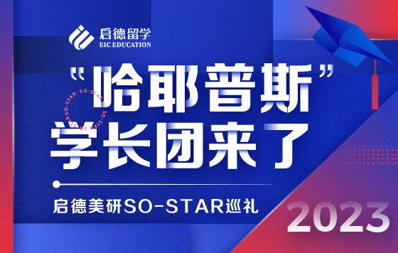哈耶普斯学长团来了：哈佛双子星的真心话，申请真的没有那么容易