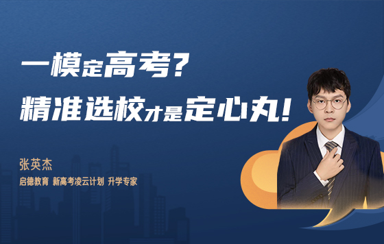 一模定高考？精准选校才是定心丸