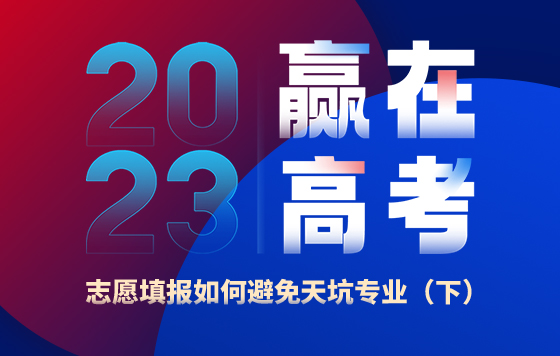 志愿填报如何避免天坑专业（下）