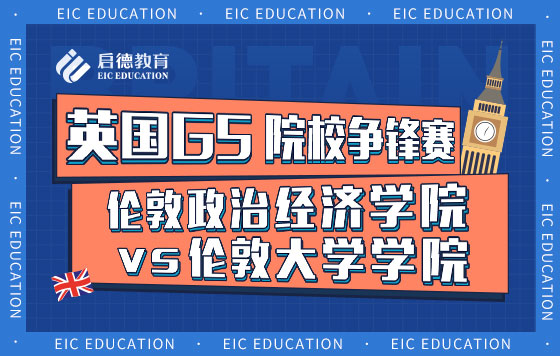 英国G5 院校争锋赛：伦敦政治经济学院vs伦敦大学学院