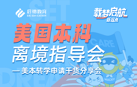 做好这些事，海外学习也变简单！——入读美本后的学业适应力提升分享会-