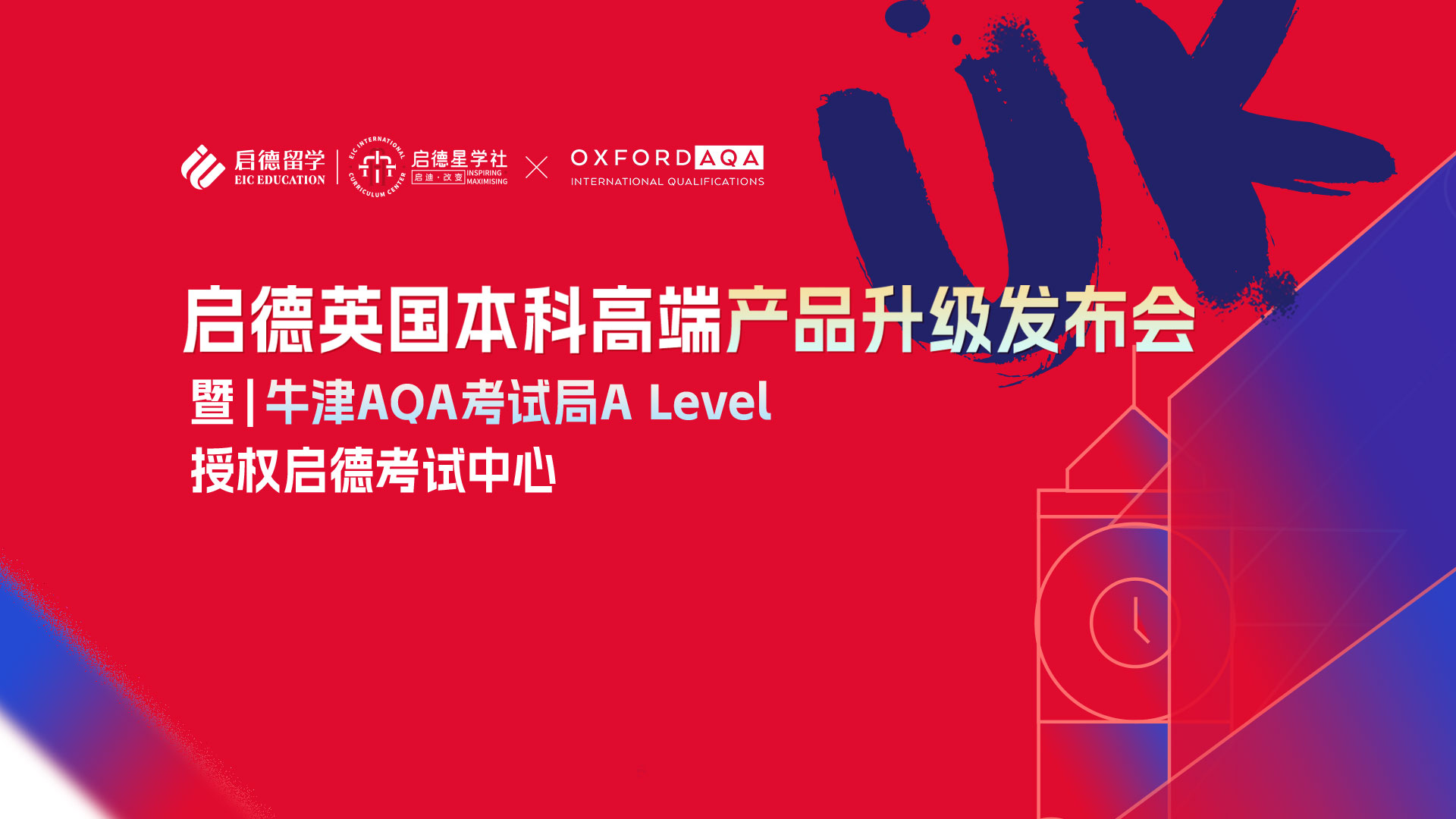 英国高端本科产品升级发布会 暨启德星学社A-level考点揭牌仪式发布会