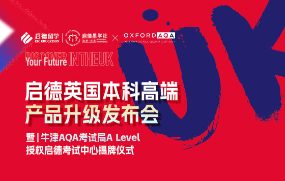 英国高端本科产品升级发布会 暨启德星学社A-level考点揭牌仪式