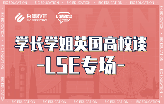 学长学姐英国高校谈——LSE