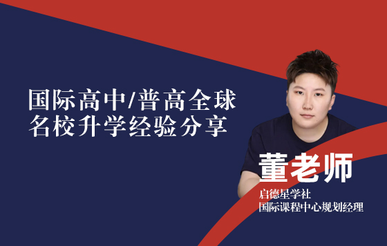 国际高中/普高全球名校升学经验