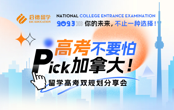 留学-高考双轨升学全规划