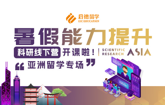 亚洲留学专场——暑期能力提升，科研线下营开课啦！