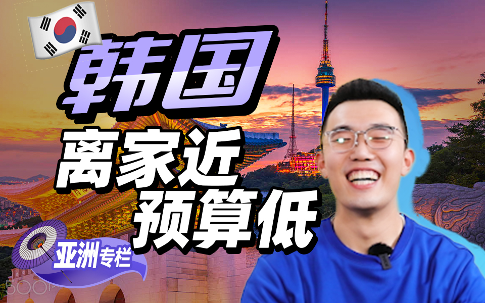 【韩国留学百问】韩国留学性价比（花最少的钱，留最牛的学！高性价比，低预算的留学国家！）