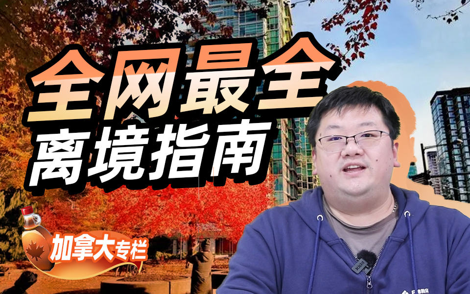 【加拿大留学百问】加拿大行前准备
