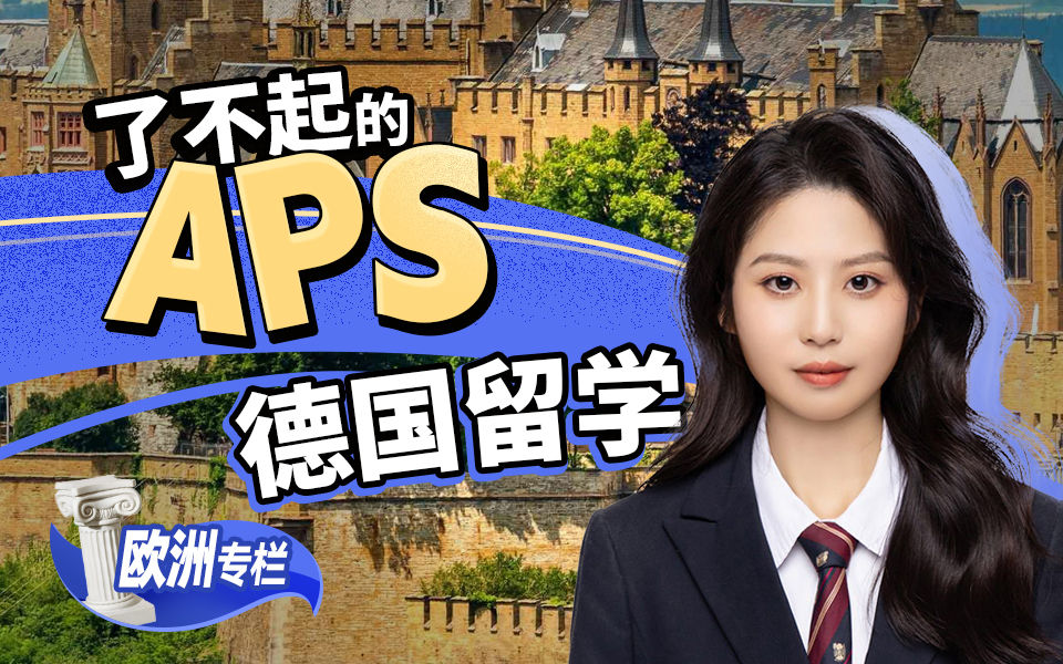【德国留学百问】德国留学了不起的APS