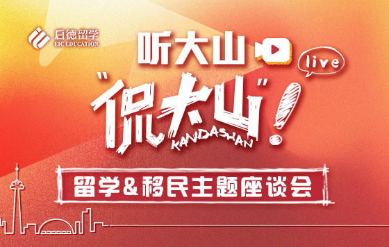 听大山“侃大山”！带你了解加拿大的学与留 留学&移民主题座谈会