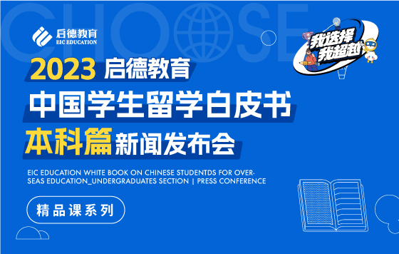 2023启德教育中国学生留学白皮书本科篇发布会