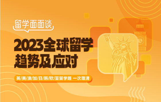 留学面面谈：2023全球留学趋势及应对-许晨佳 Milo