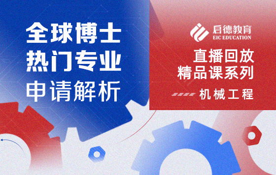 全球博士热门专业申请解析——机械工程