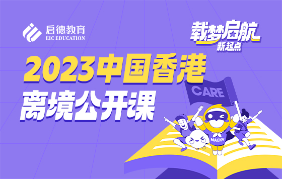 2023中国香港离境指引会